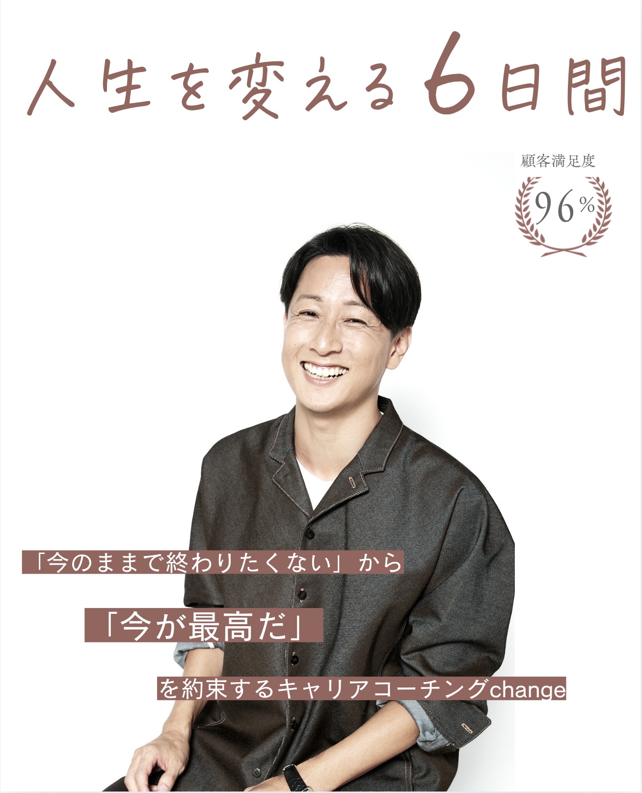人生を変える6日間 - キャリアコーチング change